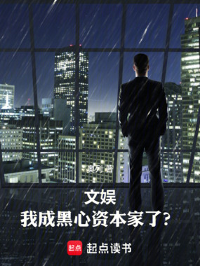 文娱：我成了黑心资本家？在线阅读