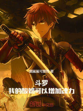 斗罗：我的酸奶可以增加魂力在线阅读
