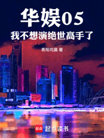 華娛05：我不想演絕世高手了