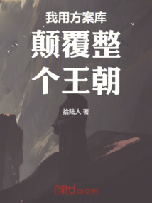 我用方案庫顛覆整個王朝