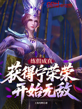 练假成真，获得宁荣荣开始无敌在线阅读