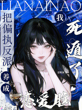 把偏执反派养成恋爱脑,我死遁了在线阅读
