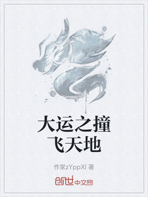 大運(yùn)之撞飛天地