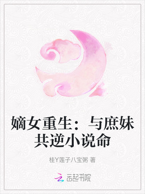 嫡女重生：与庶妹共逆小说命在线阅读
