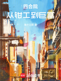 四合院：從鉗工到巨富