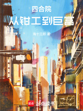 四合院：从钳工到巨富在线阅读