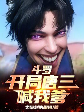 斗罗：开局唐三喊我爹在线阅读