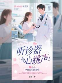 聽診器與心跳聲：冷臉醫生請簽收