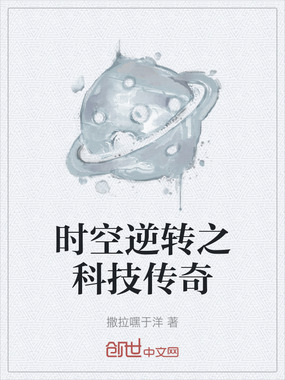 时空逆转之科技传奇在线阅读