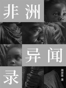 非洲異聞錄