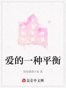 愛的一種平衡