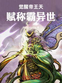 覺醒帝王天賦稱霸異世