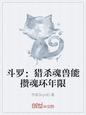 斗罗:猎杀魂兽能攒魂环年限在线阅读
