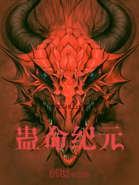 蛊命纪元在线阅读