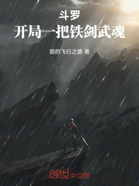 斗罗：开局一把铁剑武魂在线阅读