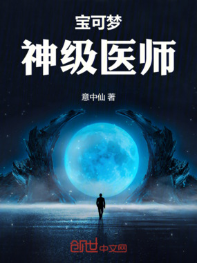 宝可梦：神级医师在线阅读