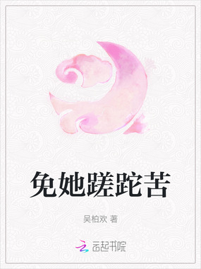 免她蹉跎苦在线阅读