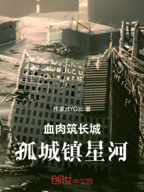 血肉筑长城,孤城镇星河在线阅读