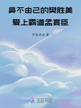 身不由己的樊胜美爱上霸道孟宴臣在线阅读