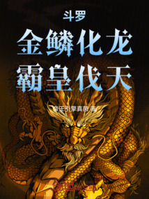 斗罗：金鳞化龙，霸皇伐天在线阅读