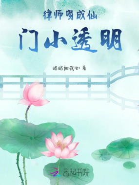 律师穿成仙门小透明在线阅读