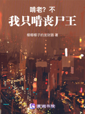 啃老？不，我只啃丧尸王在线阅读