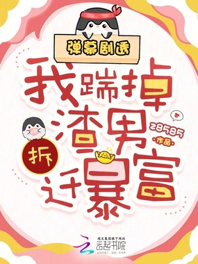 弹幕剧透，我踹掉渣男拆迁暴富在线阅读