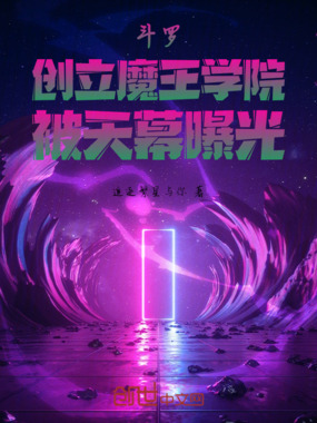 斗罗:创立魔王学院,被天幕曝光在线阅读
