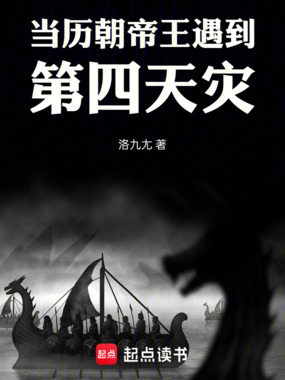 当历朝帝王遇到第四天灾！在线阅读