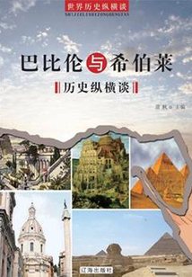 巴比倫與希伯萊歷史縱橫談（世界歷史縱橫談）