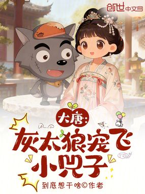 大唐：灰太狼宠飞小兕子在线阅读