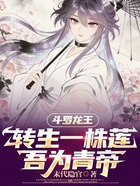 斗罗龙王：转生一株莲，吾为青帝在线阅读