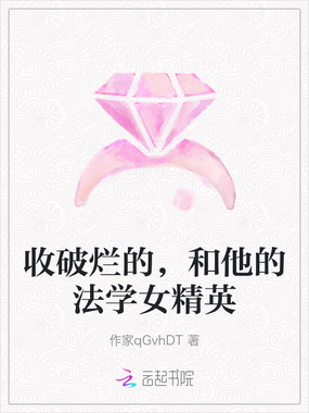 收破烂的，和他的法学女精英在线阅读