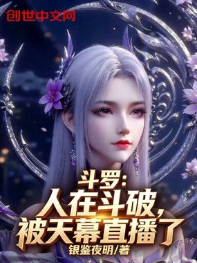 斗罗：人在斗破，被天幕直播了在线阅读