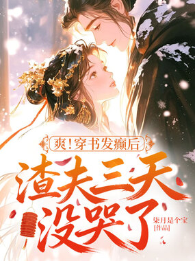 爽！穿书发癫后，渣夫三天没哭了在线阅读