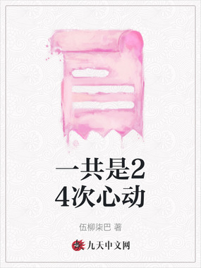 一共是24次心动在线阅读