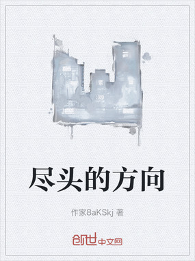 尽头的方向在线阅读