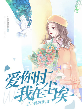 爱你时我在尘埃在线阅读