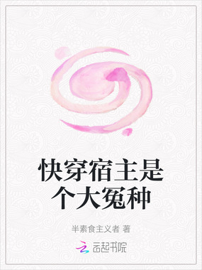 快穿宿主是个大冤种在线阅读