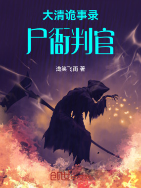 大清诡事录:尸衙判官在线阅读