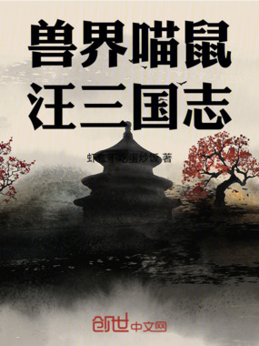 兽界喵鼠汪三国志在线阅读