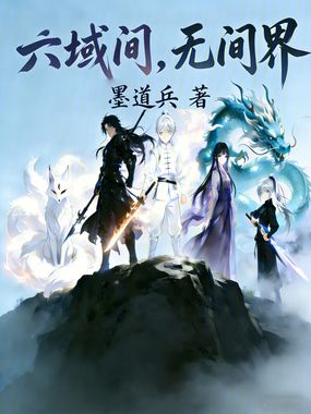 六域间，无间界在线阅读