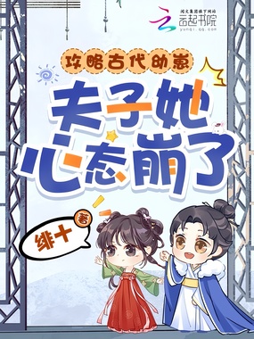 攻略古代幼崽，夫子她心态崩了！在线阅读