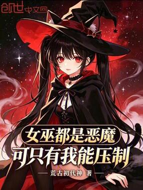 女巫都是恶魔?可只有我能压制在线阅读