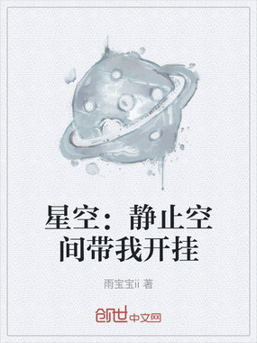 星空:静止空间带我开挂在线阅读