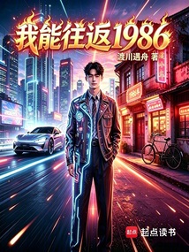 我能往返1986在线阅读
