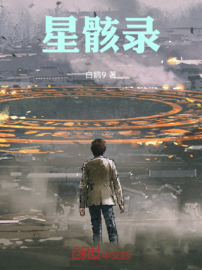 星骸录在线阅读