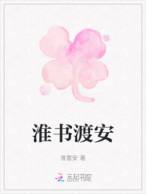 淮书渡安在线阅读