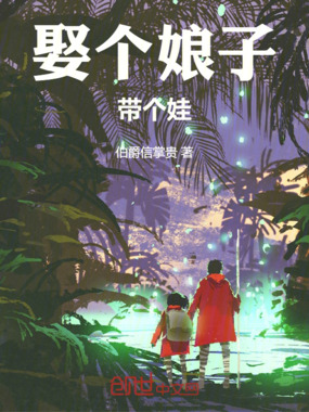 娶个娘子带个娃在线阅读