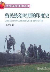 殖民統治時期的印度史